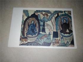 国立敦煌文物研究所莎娜临摹西魏壁画明信片一枚