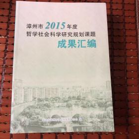 漳州市2015年度哲学社会科学研究规划课题成果汇编