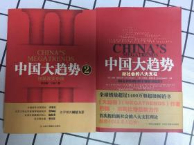 中国大趋势【1新社会的八大支柱、2创新改变中国】两册合售
