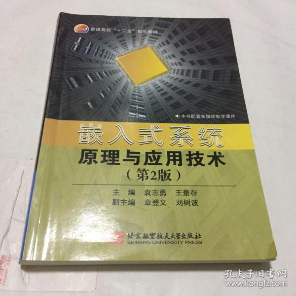 嵌入式系统原理与应用技术（第2版）/普通高校“十二五”规划教材