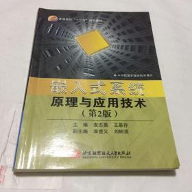 嵌入式系统原理与应用技术（第2版）/普通高校“十二五”规划教材