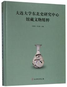 大连大学东北史研究中心馆藏文物精粹