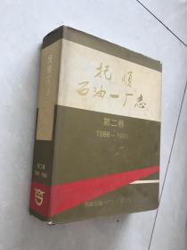 抚顺石油一厂志第二卷1988-1998