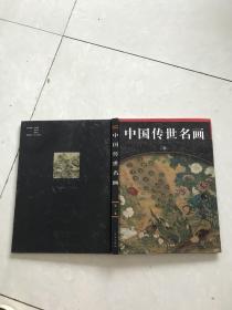 中国传世名画。第三卷