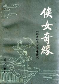 侠女奇缘.原名儿女英雄传上、下2册全