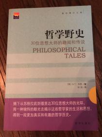 哲学野史：30位思想大师的趣闻和传说