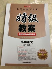 特级教案与课时作业新设计：小学语文·6年级上（新课标版）