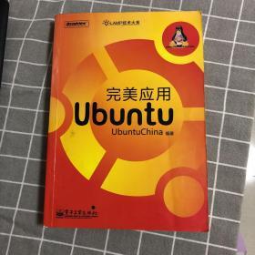 完美应用Ubuntu：LAMP技术大系