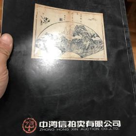 中鸿信2000年春季艺术品拍卖会（古籍善本）