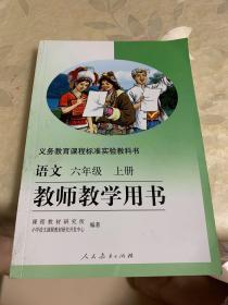 教师教学用书 语文 六年级上册