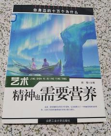 你身边的十万个为什么：艺术——精神也需要营养