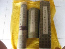 中国古代绘画名卷 （富春山居图带书、长卷轴）有盒