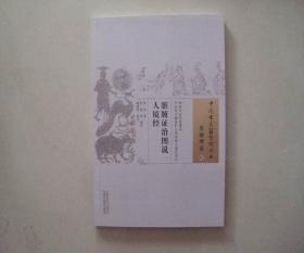 中国古医籍整理丛书 基础理论07 脏腑证治图说 人镜经 库存书 参看图片