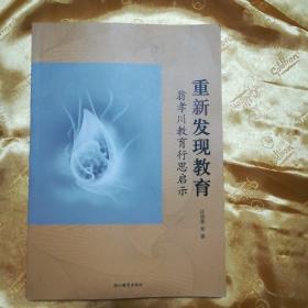 重新发现教育 : 翁孝川教育行思启示