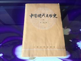 中国现代文学史 二