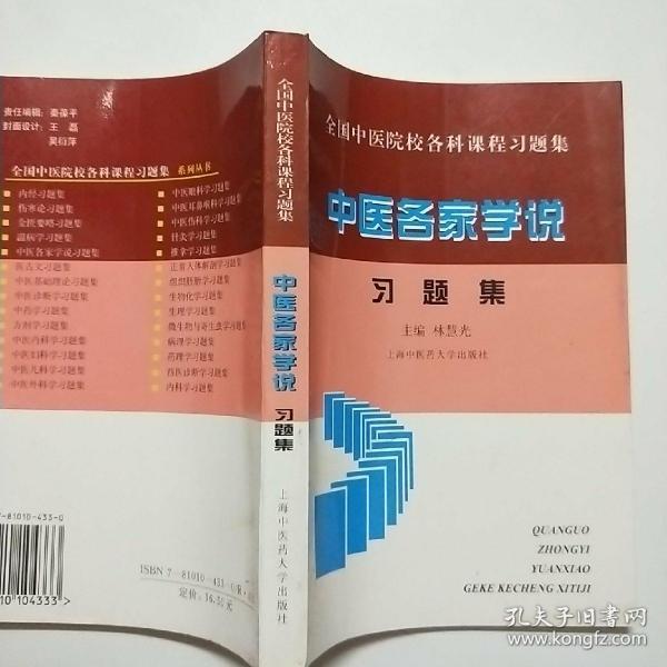 全国中医院校各科课程中医各家学说习题集