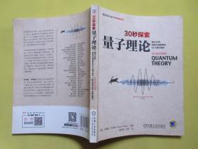 30秒探索 量子理论：每天30秒探索开阔眼界的50个量子理论