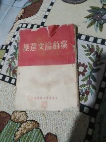 党的论文选集(私人藏书，1949年前发行，共92页)