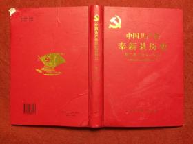 中国共产党奉新县历史 第二卷