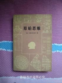 原始思维（抛开迷信成分，列维-布留尔对人类智力发展过程做了一个新的诠释。商务印书馆1986年版，个人藏书，品好，正版保证。）