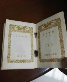 民国旧书：朝鲜纪事 輶轩纪事 朝鲜志  (书集成初编) 民国二十六年初版