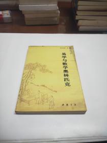 易学与数学奥林匹克