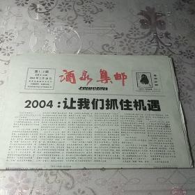 酒泉集邮2004年第1.2期