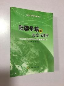 陆海空疆界知识丛书：陆疆争端的历史与现实