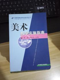 美术教学实施指南.  一版4印