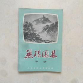 无锡园林导游