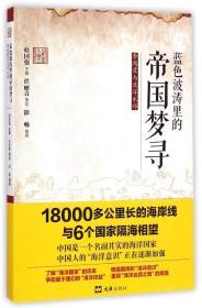 蓝色波涛里的帝国寻梦——李鸿章与北洋水师 徐畅 著作 新华文轩网络书店 正版图书