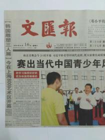 文汇报 上海，2014年8月16日，总24401期