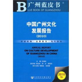 中国广州文化发展报告（2010）