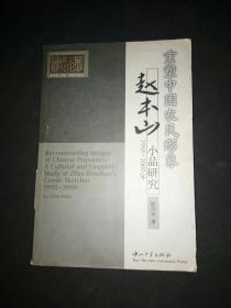 重塑中国农民形象:赵木山1995――2000年小品研究