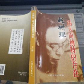 晋东南作家作品：赵树理，伟大而独特的存在---（大32开平装  2006年3月一版一印  作者一丁，山西省晋城市沁水县人士，生前以研究赵树理闻名上党）