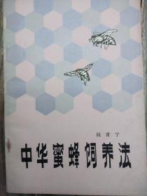中华蜜蜂饲养法，湖南科学技术出版社，

正版以图片为准