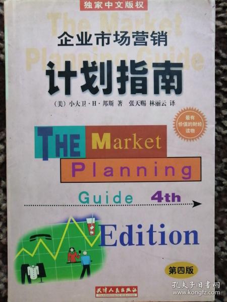 企业市场营销计划指南:为成功地营销你的企业、产品或服务制做一份计划:第四版