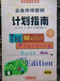 企业市场营销计划指南:为成功地营销你的企业、产品或服务制做一份计划:第四版