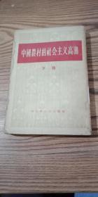 中国农村的社会主义高潮上中下  56年一版一印