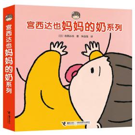 宫西达也妈妈的奶系列（套装共4册）