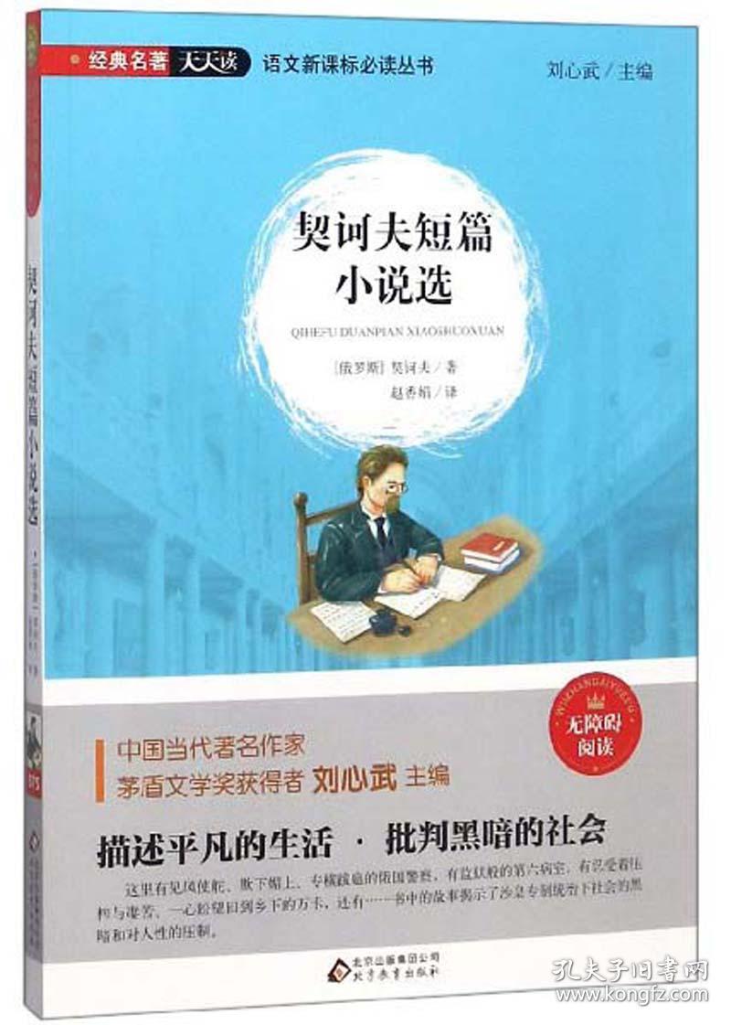 经典名著天天读.无障碍阅读：契科夫短篇小说选