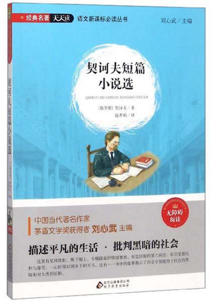 经典名著天天读.无障碍阅读：契科夫短篇小说选