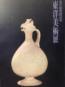 东洋美术展 东京国立博物馆 东洋馆开馆纪念 1968年