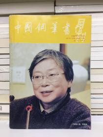 中国钢笔书法 2007年3月号（总第170期）