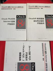 Oracle 8i管理与InternetA应用开发（共三册）（三册合售）