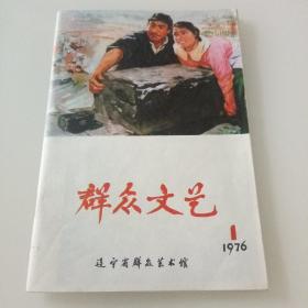 群众文艺   1976