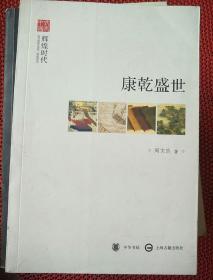 康乾盛世--辉煌时代--文史中国