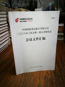 2008年工作会第一届五次职代会：会议文件汇编2008