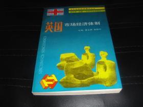 英国市场经济体制.