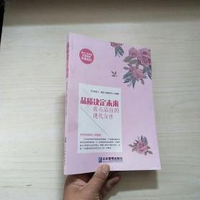 《品质决定未来：做有品位的现代女性》